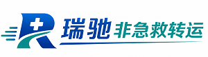 海淀区瑞驰非急救转运｜病人出院长途护送服务
